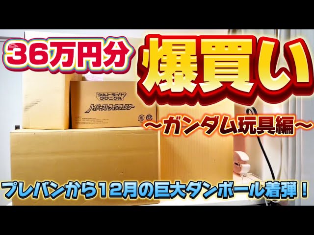 【36万円分爆買い！】ガンダム玩具編　プレミアムバンダイ から 12月分の巨大段ボールが着弾！どんなモノが入ってるのか開封します メタルビルド  ロボット魂  ガンプラ