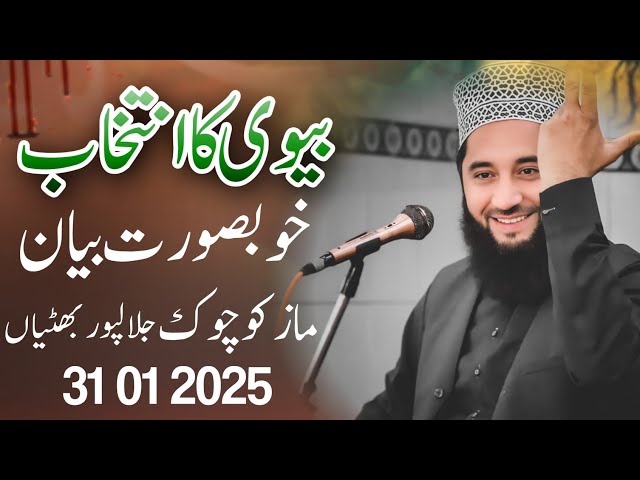 New Bayan 2025 |بیوی کا انتخاب |Peer Syed Faiz ul Hassan Shah|786|03237993608