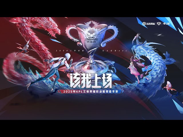 【2025KPL春季赛】杭州LGD.NBW vs 深圳KLG | 佛山DRG vs 长沙TES.A | 成都AG超玩会 vs 济南RW侠