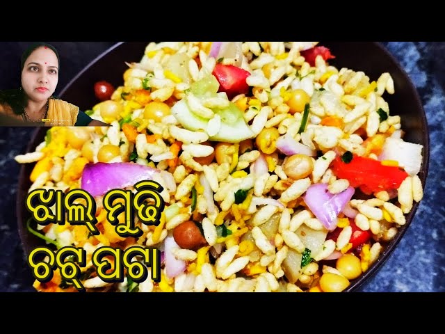 ଚଟ୍ ପଟା ଝାଲ୍ ମୁଢି l| Jhal Mudhi | Odia vlogger lucy