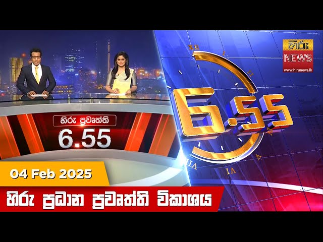 හිරු සවස 6.55 ප්‍රධාන ප්‍රවෘත්ති විකාශය - Hiru TV NEWS 6:55 PM LIVE | 2025-02-04 | Hiru News