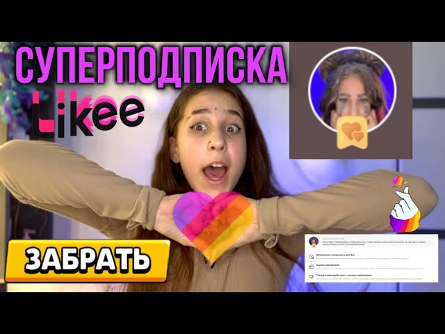 СУПЕР ПОДПИСКА / КАК ОФОРМИТЬ СУПЕР ПОДПИСКУ В LIKEE #video #shortsvideo #shorts #tiktok #likee