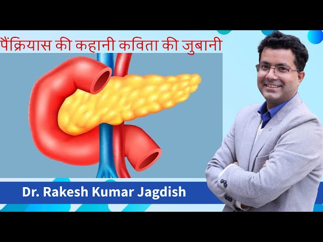 पैंक्रियास की कहानी कविता की जुबानी।  Problems of  Pancreas By Dr Rakesh Kumar  #pancreatitis #stone