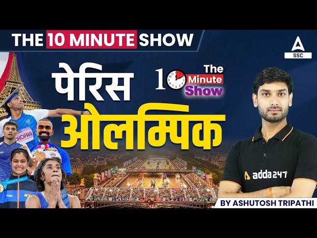 Paris Olympics 2024 | Paris Olympics 2024 Current Affairs | The 10 Minute Show By Ashutosh Sir