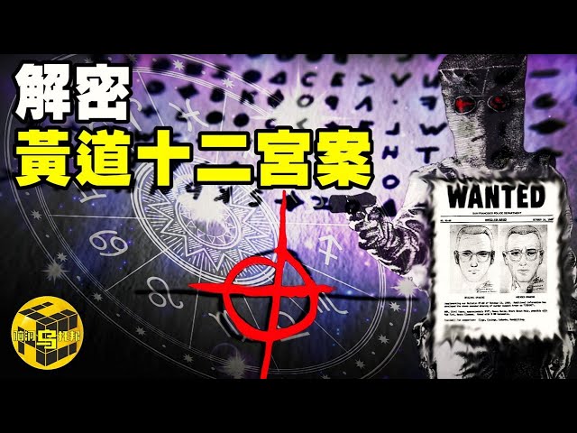 【小烏說案】外國小夥因疫情宅家，意外破解全美第一懸案「黃道十二宮」密碼！戲耍警方半世紀，史上最巔峰完美犯罪 [Unsolved Mystery Stories | Xiaowu]