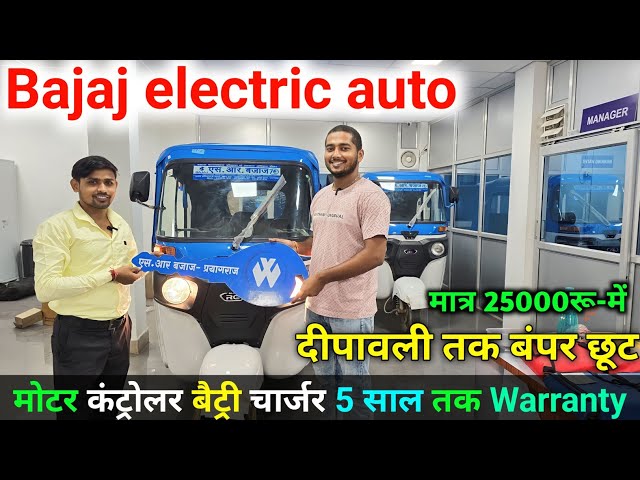 😱मात्र 25000 रू /- में bajaj re electric 9.O auto  //electric auto bajaj