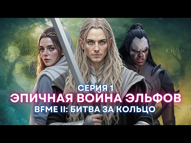 BFME 2: Битва за Кольцо | Челлендж - не могу достраивать войска | Age of the Ring