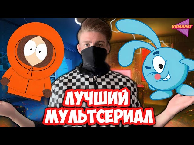 КОМИЛЕГ ВЫБИРАЕТ ЛУЧШИЙ МУЛЬТФИЛЬМ (ДОНАТ В ОПИСАНИИ)