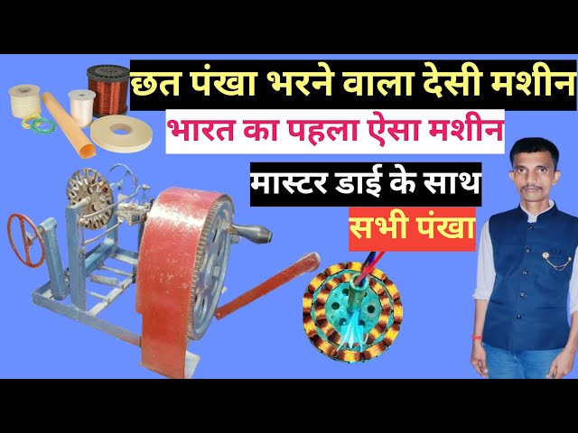 हाथ से चलने वाली पंखा भरने वाला मशीन कैसे बनाते हैं //how to make a ceiling fan winding mascin ha