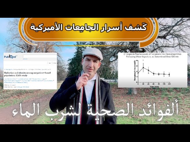 فوائد شرب الماء التي تخفيها عنك الجامعات الغربية ومراكز الأبحاث( لا تقدر بثمن )تعرف على الطب الحقيقي