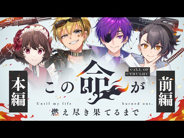 【クトゥルフ神話TRPG】この命が燃え尽き果てるまで　本編 前編【#この命が燃え月宮さけひよるまで】