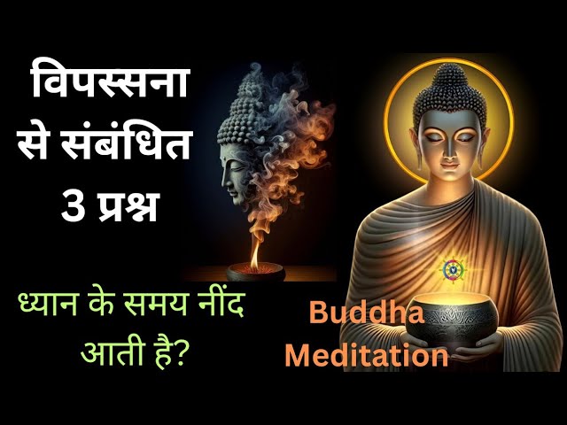 विपासना ध्यान के संबंध में 3 प्रश्न| Vipassana meditation| Vipassana Meditation Technique| Buddha