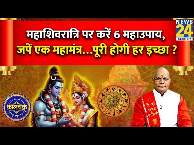 Kaalchakra | Mahashivratri: आज है महाशिवरात्रि…करें 6 महाउपाय, जपें एक महामंत्र…पूरी होगी हर इच्छा ?