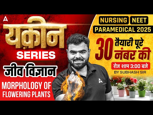 Nursing/ NEET/ Paramedical 2025 | Morphology of Flowering Plants | Biology Classes By Subhash Sir