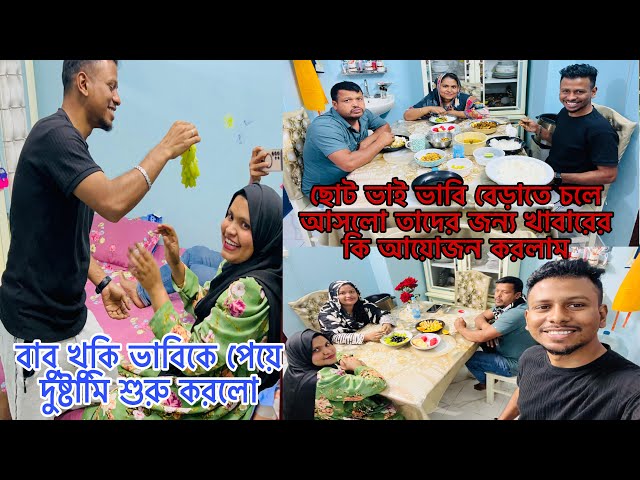 ছোট ভাই ভাবি ছেলেমেয়েদের নিয়ে বেড়াতে চলে আসলো তাদের জন্য খাবারের কি আয়োজন করলাম।Vlogger mim