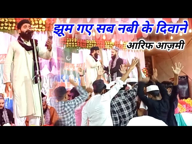 Arif Azami Naat Shareef || झूम गए सब दिवाने || Zaban par ho teri chahat ka nagma ya rasulallah