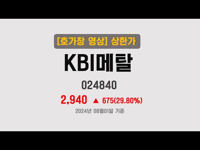 KBI메탈 상한가 직전 호가창(2024.08.01.)