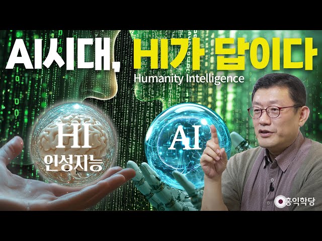 [양심 인문학] AI시대, HI(인성지능, Humanity Intelligence)가 답이다 _250201