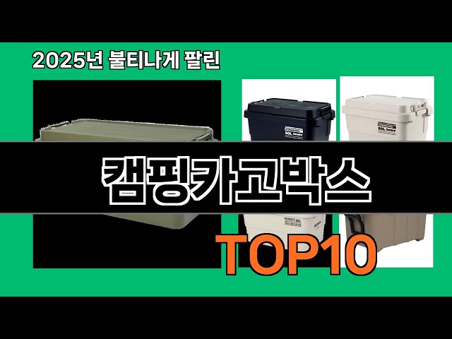 캠핑카고박스 알면 바로 사는 쿠팡 추천템 BEST 10