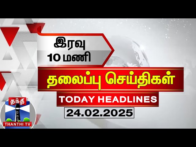 🔴LIVE : மாலை 5 மணி தலைப்புச் செய்திகள் (24-02-2025) | 5 PM Headlines | Thanthi TV | Today Headlines