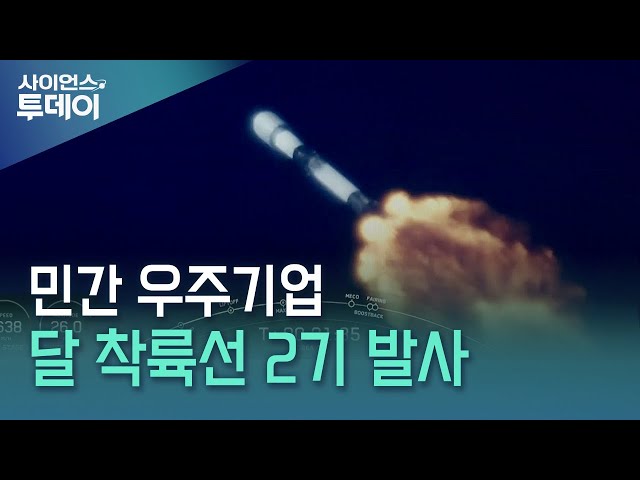 민간 우주기업 달 착륙선 2기 발사…한글 시조 탑재 / YTN 사이언스