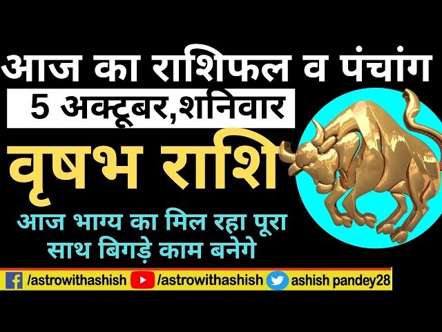 वृषभ राशिफल 5 अक्टूबर 2019 | Vrishabh Rashifal 5 October | राशिफल 5 अक्टूबर | Taurus Horosecope