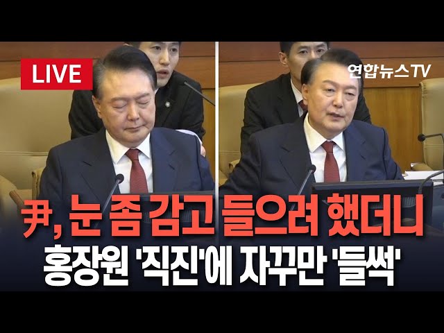 [특보/생중계] 길어지는 재판…눈 좀 감고 들으려던 尹 자꾸만 들썩이게 만든 홍장원 '직진 발언'  / 연합뉴스TV (YonhapnewsTV)