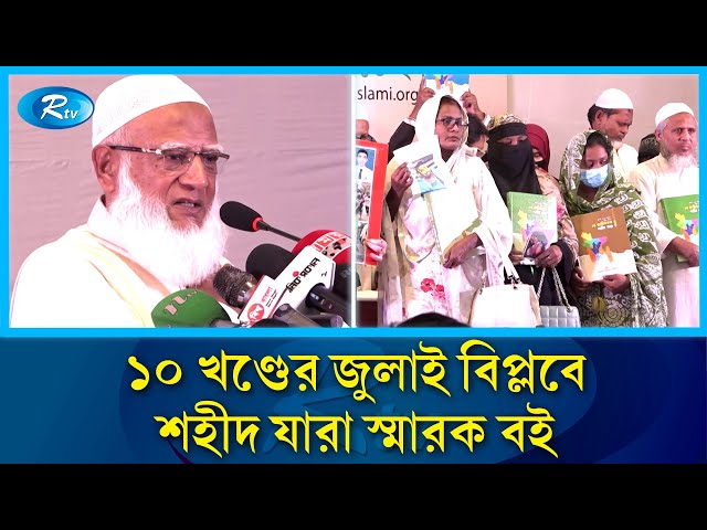 এর মত জুলাই শহীদদের নাম ও চেতনা হারাতে দেবে না জামায়াত | Jamaat e Islami | Rtv News