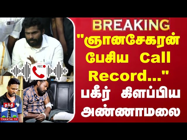 🔴LIVE : "ஞானசேகரன் பேசிய Call Record..." - பகீர் கிளப்பிய அண்ணாமலை | Annamalai | BJP