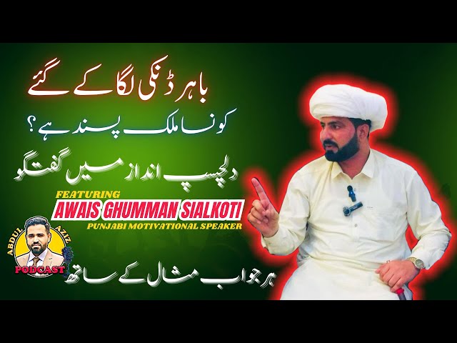 Konsa Mulk Pasand he? Dunki Se kahan kahan Gae? | Awais Ghumman Sialkoti | AAI Podcast