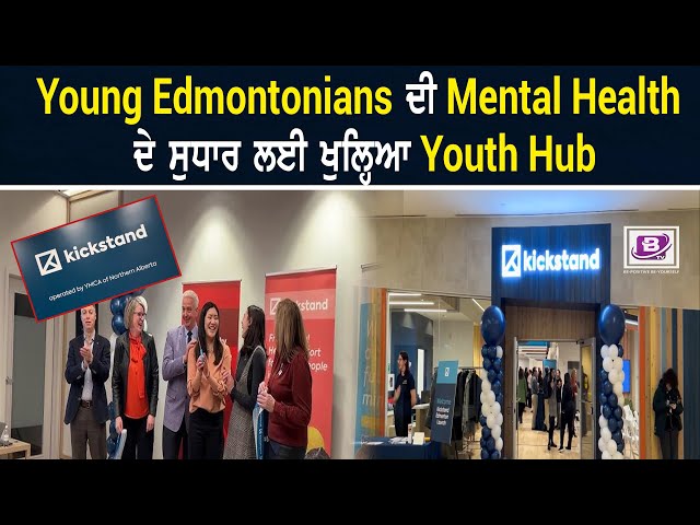 Young Edmontonians’ ਦੀ Mental Health ਦੇ ਸੁਧਾਰ ਲਈ ਖੁਲ੍ਹਿਆ Youth Hub| BTV BROADCASTING