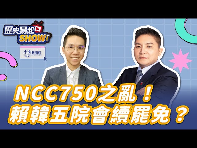 【歷史易起SHOW】NCC750之亂！賴韓五院會續罷免？｜立委 吳宗憲｜歷史哥｜2.10.25