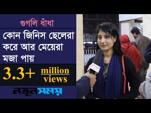 কোন জিনিস ছেলেরা করে আর মেয়েরা মজা পায় । Daily Notun Somoy ।Googly । IQ । Quiz।Dhadha।ধাঁধা।