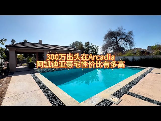 300万出头Arcadia阿凯迪亚豪宅性价比有多高#房天一 #房天一地产团队 #天一甄选 #美国房产 #洛杉矶房产