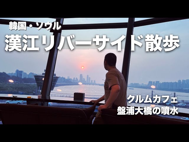 [SUB] Hangang Riverside Walk in Seoul / Grum Cafe / Banpo Bridge Fountain / Sebit Island