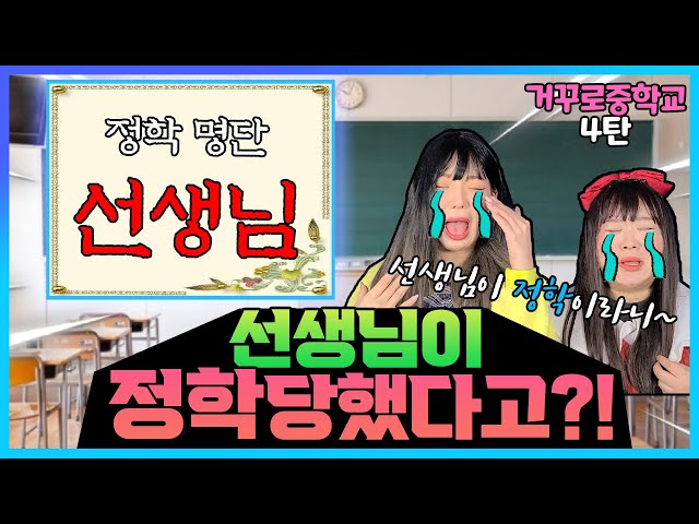 선생님이 정학당했다고?!ㅋㅋㅋㅋ (ft.학생이 교칙정하기)[거꾸로 중학교]