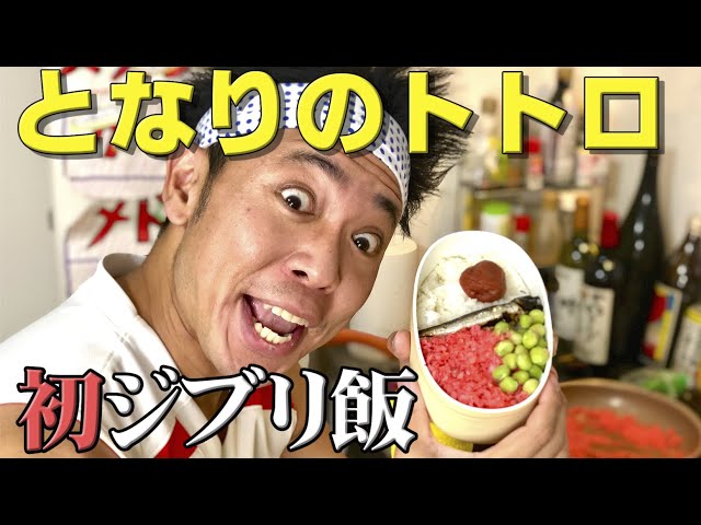 【初ジブリ飯】となりのトトロ！さつきの弁当完全再現＆トトロ１分圧縮！