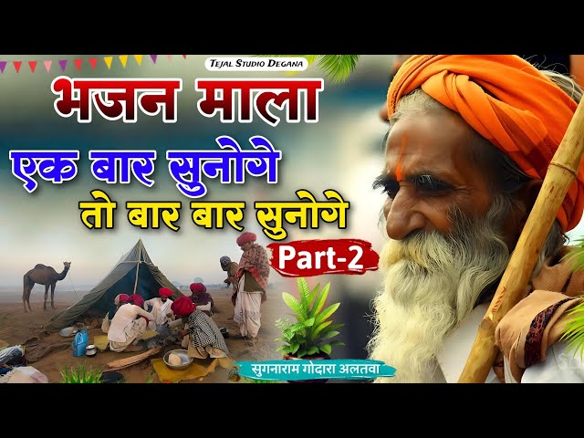 Rajasthani Bhajan Part-2 | BHAJAN MALA  | भजन माला | संत भजनानंद जी महाराज |  Sant Bhajana Nand ji