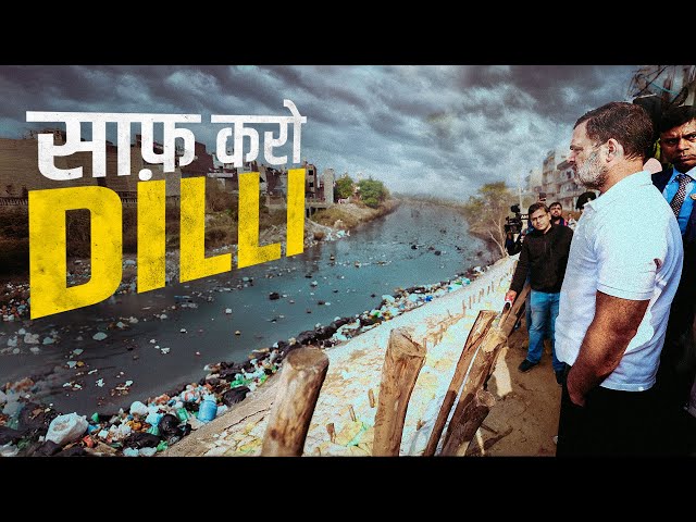 आप से दिल्ली साफ करो | Rahul Gandhi