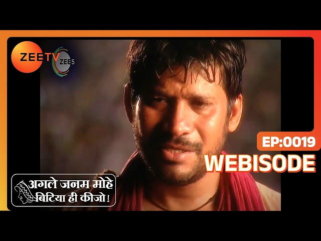 Agle Janam Mohe Bitiya Hi Kijo - Webi 19 - Laali, Shekhar Singh, Loha Singh, Madhur Singh - Zee TV