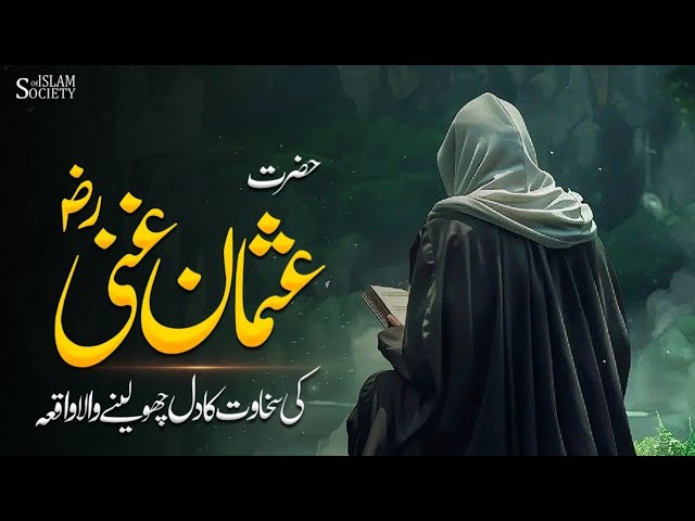 Hazrat Usman ghani R.A ki sakhawat ka waqia || Usman Ghani Ka waqia