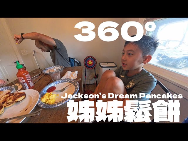 360°｜Jackson終於吃到夢幻鬆餅，狂讚媽媽：這是所有小朋友的最愛！Jackson’s Dream Pancakes – “Mom, Every Kid Would Love These!