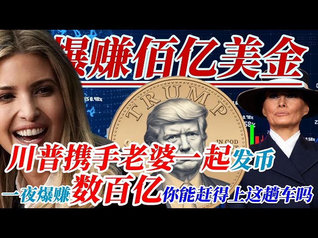 美国总统亲自下场发币告诉你2025年最赚钱的是什么！川普通过Trump币欲掀起全民炒币浪潮？董王全家下场炒币，引领全民炒币时代？董王归来！董王新政与“Trump币”：揭秘特朗普的虚拟货币帝国