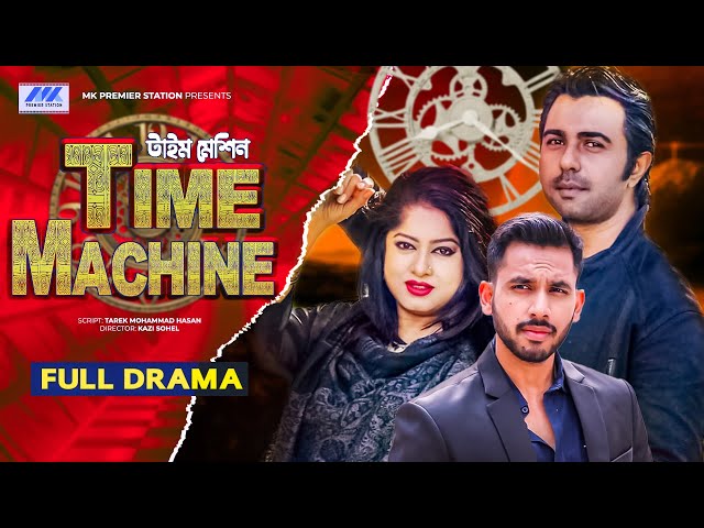 টাইম মেশিন |Time Machine | Apurba | Zaher Alvi | Mousumi| Full Drama | New Bangla Natok 2025