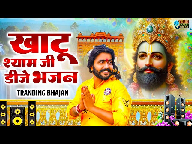 2025 आते ही छा गया यह श्याम भजन । Khatu Shyam DJ Bhajan |Khatu Shyam DJ Song 2025 |Khatu Shyam Songs