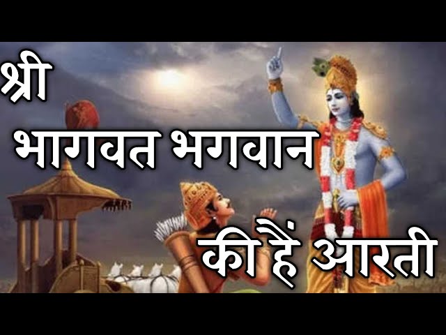 श्री भागवत भगवान की है आरती || Bhagwat aarti || @ametacreations