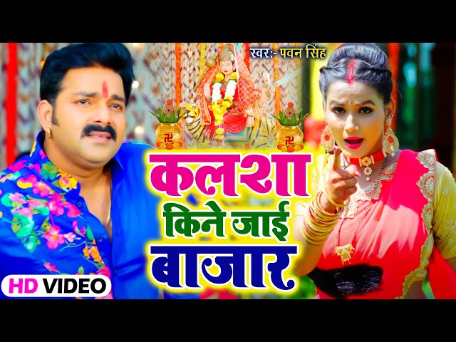 VIDEO | Pawan Singh | कलशा किने जाई बाजार | Chaitra Navratr Special 2022 | Bhojpuri Devi Geet 2022