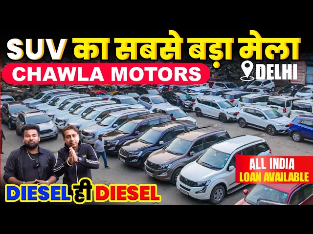 🔴दिल्ली:Biggest Used Car Sale At Chawla Motors 2025🎉| Delhi Car Bazar Second Hand Car in india🇮🇳