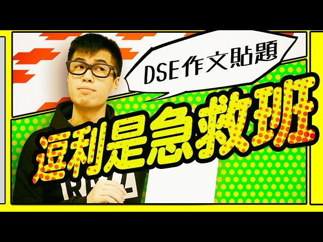 【DSE作文貼題】逗利是急救班