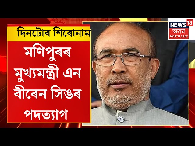 Assamese News | Manipur CM N Biren Singh Resign | মণিপুৰৰ মুখ্যমন্ত্ৰী এন বীৰেন সিঙৰ পদত্যাগ।